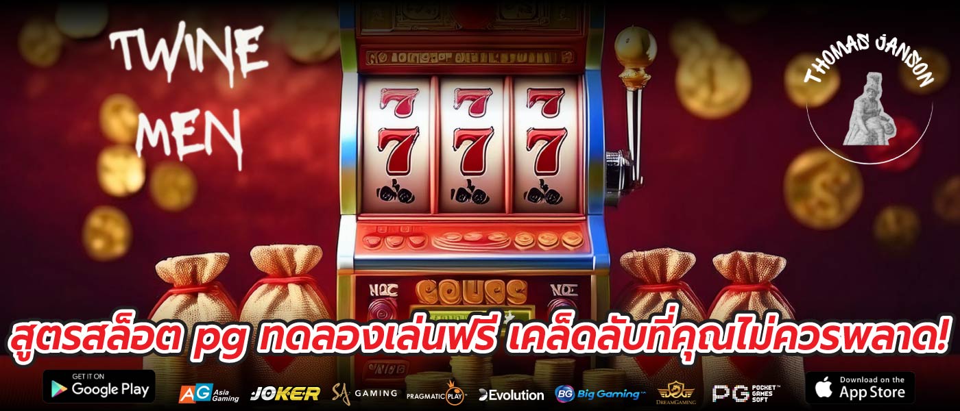สูตรสล็อต pg ทดลองเล่นฟรี เคล็ดลับที่คุณไม่ควรพลาด!