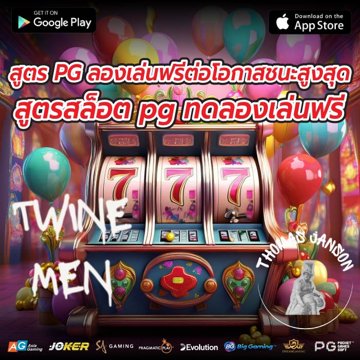 สูตร PG ลองเล่นฟรีต่อโอกาสชนะสูงสุด สูตรสล็อต pg ทดลองเล่นฟรี