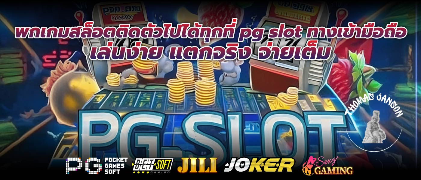 พกเกมสล็อตติดตัวไปได้ทุกที่ pg slot ทางเข้ามือถือ เล่นง่าย แตกจริง จ่ายเต็ม