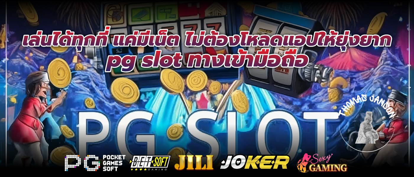 เล่นได้ทุกที่ แค่มีเน็ต ไม่ต้องโหลดแอปให้ยุ่งยาก pg slot ทางเข้ามือถือ