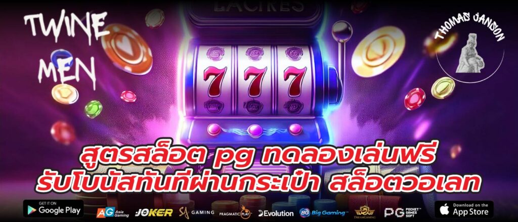 สูตรสล็อต pg ทดลองเล่นฟรี รับโบนัสทันทีผ่านกระเป๋า สล็อตวอเลท