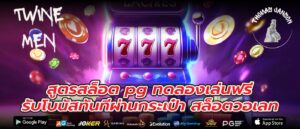 สูตรสล็อต pg ทดลองเล่นฟรี รับโบนัสทันทีผ่านกระเป๋า สล็อตวอเลท