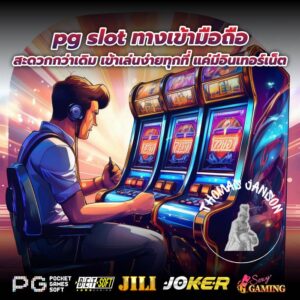 pg slot ทางเข้ามือถือ สะดวกกว่าเดิม เข้าเล่นง่ายทุกที่ แค่มีอินเทอร์เน็ต